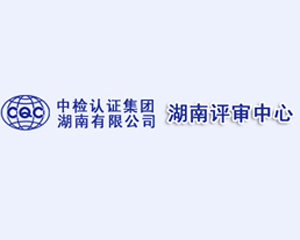 我司与中国检验证认证集团湖南有限公司合作成功