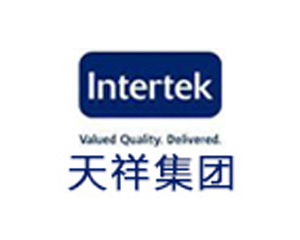 我司与Intertek 天祥集团合作成功